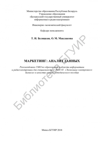 МАРКЕТИНГ: АНАЛИЗ ДАННЫХ