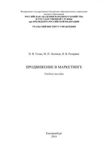 ПРОДВИЖЕНИЕ В МАРКЕТИНГЕ