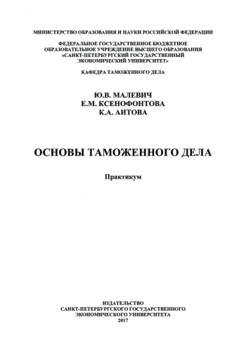 ОСНОВЫ ТАМОЖЕННОГО ДЕЛА