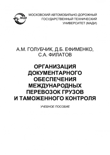 ОРГАНИЗАЦИЯ ДОКУМЕНТАРНОГО ОБЕСПЕЧЕНИЯ МЕЖДУНАРОДНЫХ ПЕРЕВОЗОК ГРУЗОВ И ТАМОЖЕННОГО КОНТРОЛЯ