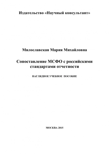 СОПОСТАВЛЕНИЕ МСФО С РОССИЙСКИМИ СТАНДАРТАМИ ОТЧЕТНОСТИ

