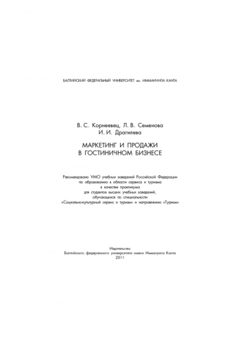 МАРКЕТИНГ И ПРОДАЖИ В ГОСТИНИЧНОМ БИЗНЕСЕ