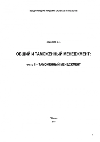 ОБЩИЙ И ТАМОЖЕННЫЙ МЕНЕДЖМЕНТ. ТОМ II. ТАМОЖЕННЫЙ МЕНЕДЖМЕНТ