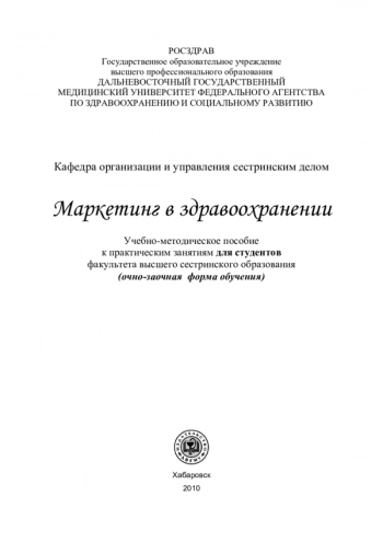 МАРКЕТИНГ В ЗДРАВООХРАНЕНИИ