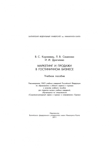 Маркетинг и продажи в гостиничном бизнесе