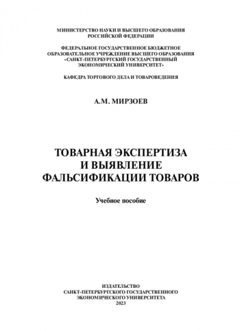 ТОВАРНАЯ ЭКСПЕРТИЗА И ВЫЯВЛЕНИЕ ФАЛЬСИФИКАЦИИ ТОВАРОВ

