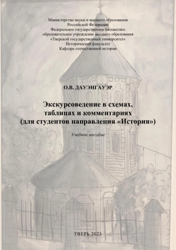 ЭКСКУРСОВЕДЕНИЕ В СХЕМАХ, ТАБЛИЦАХ И КОММЕНТАРИЯХ: ДЛЯ СТУДЕНТОВ НАПРАВЛЕНИЯ 