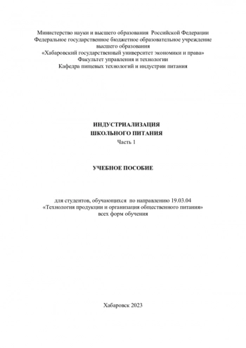 ИНДУСТРИАЛИЗАЦИЯ ШКОЛЬНОГО ПИТАНИЯ