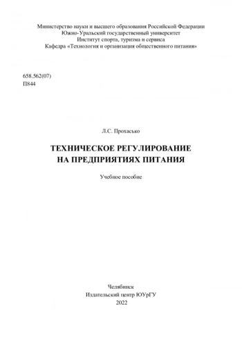 ТЕХНИЧЕСКОЕ РЕГУЛИРОВАНИЕ НА ПРЕДПРИЯТИЯХ ПИТАНИЯ