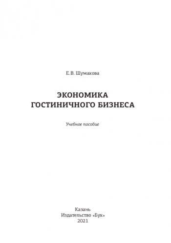 ЭКОНОМИКА ГОСТИНИЧНОГО БИЗНЕСА


