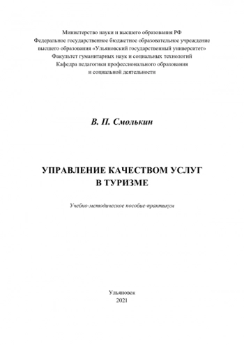 УПРАВЛЕНИЕ КАЧЕСТВОМ УСЛУГ В ТУРИЗМЕ