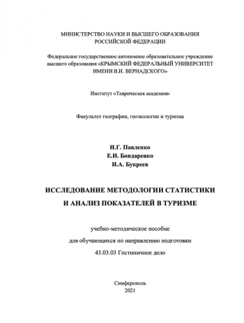 ИССЛЕДОВАНИЕ МЕТОДОЛОГИИ СТАТИСТИКИ И АНАЛИЗ ПОКАЗАТЕЛЕЙ В ТУРИЗМЕ

