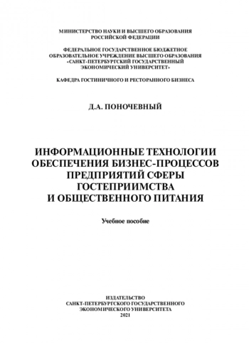 ИНФОРМАЦИОННЫЕ ТЕХНОЛОГИИ ОБЕСПЕЧЕНИЯ БИЗНЕС-ПРОЦЕССОВ ПРЕДПРИЯТИЙ СФЕРЫ ГОСТЕПРИИМСТВА И ОБЩЕСТВЕННОГО ПИТАНИЯ