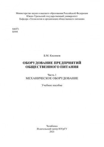 ОБОРУДОВАНИЕ ПРЕДПРИЯТИЙ ОБЩЕСТВЕННОГО ПИТАНИЯ