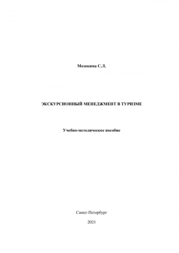 ЭКСКУРСИОННЫЙ МЕНЕДЖМЕНТ В ТУРИЗМЕ