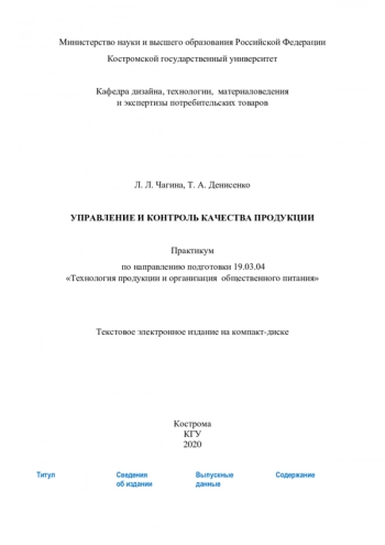 УПРАВЛЕНИЕ И КОНТРОЛЬ КАЧЕСТВА ПРОДУКЦИИ