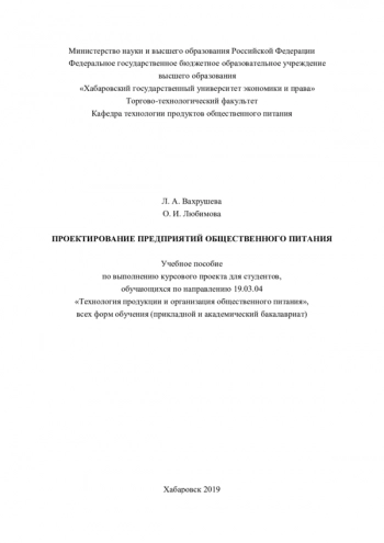 ПРОЕКТИРОВАНИЕ ПРЕДПРИЯТИЙ ОБЩЕСТВЕННОГО ПИТАНИЯ