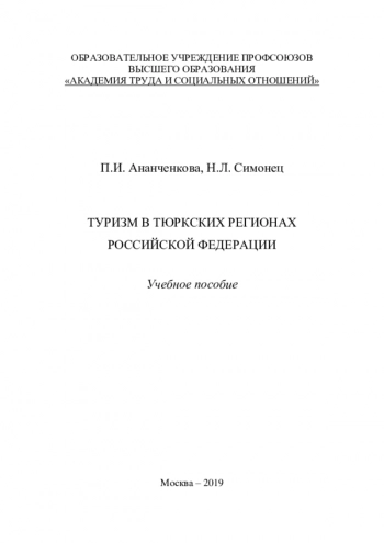 ТУРИЗМ В ТЮРКСКИХ РЕГИОНАХ РОССИЙСКОЙ ФЕДЕРАЦИИ