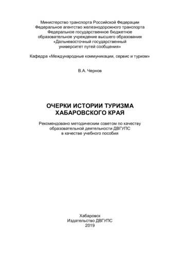ОЧЕРКИ ИСТОРИИ ТУРИЗМА ХАБАРОВСКОГО КРАЯ