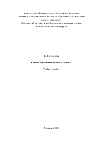 СЕТЕВАЯ ОРГАНИЗАЦИЯ БИЗНЕСА В ТОРГОВЛЕ