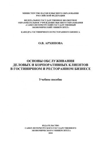 ОСНОВЫ ОБСЛУЖИВАНИЯ ДЕЛОВЫХ И КОРПОРАТИВНЫХ КЛИЕНТОВ В ГОСТИНИЧНОМ И РЕСТОРАННОМ БИЗНЕСЕ

