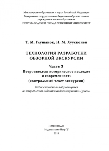 ТЕХНОЛОГИЯ РАЗРАБОТКИ ОБЗОРНОЙ ЭКСКУРСИИ. ЧАСТЬ 3. ПЕТРОЗАВОДСК: ИСТОРИЧЕСКОЕ НАСЛЕДИЕ И СОВРЕМЕННОСТЬ (КОНТРОЛЬНЫЙ ТЕКСТ ЭКСКУРСИИ)