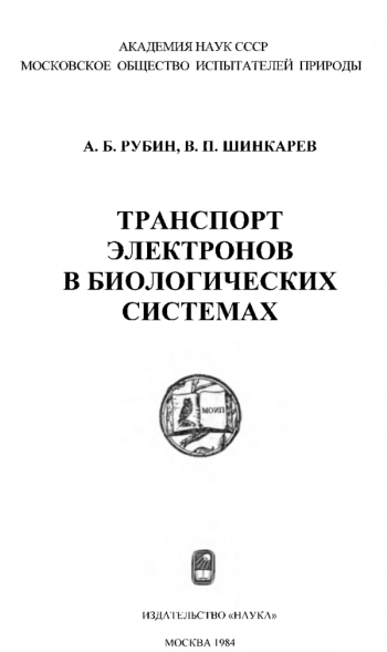 Транспорт электронов в биологических системах