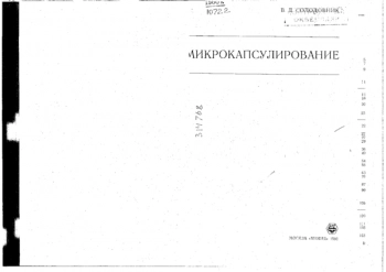 Микрокапсулирование