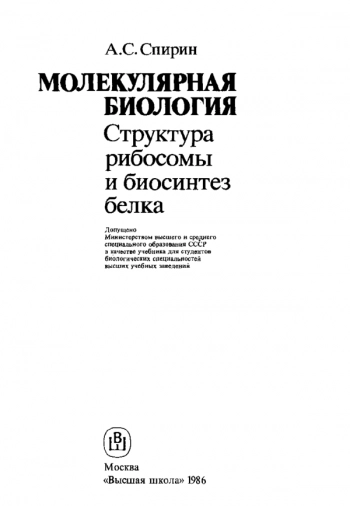 Молекулярная биология 1: Структура рибосом и синтез белка