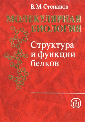 Молекулярная биология 3: Структура и функции белков