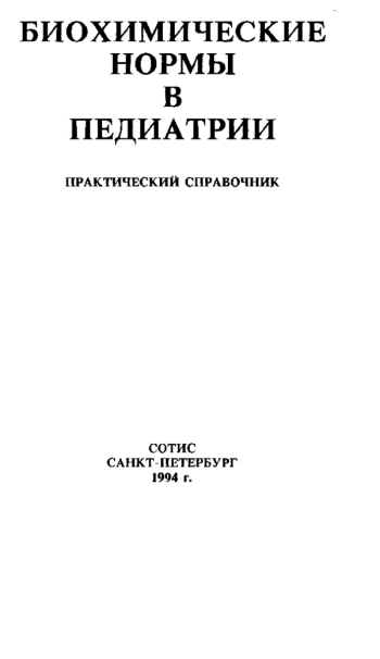 Биохимические нормы в педиатрии