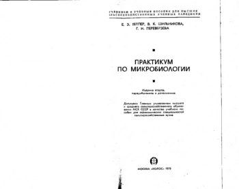 Практикум по микробиологии