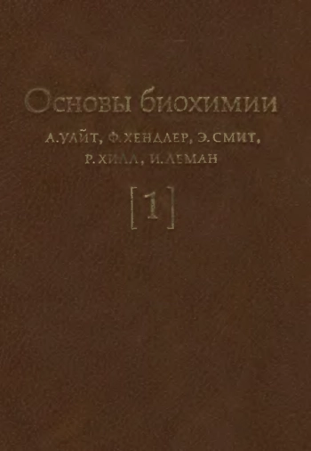 Основы биохимии: в 3-х томах. Том 1