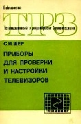 Приборы для проверки и настройки телевизоров