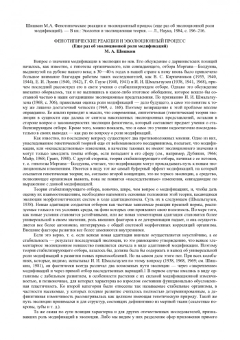 Фенотипические реакции и эволюционный процесс (еще раз об эволюционной роли модификаций)