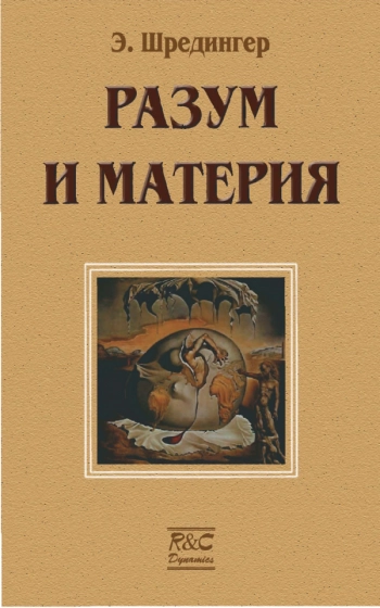 Разум и материя