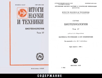 Биотехнология. Том 17. Ферменты рестрикции и их применение