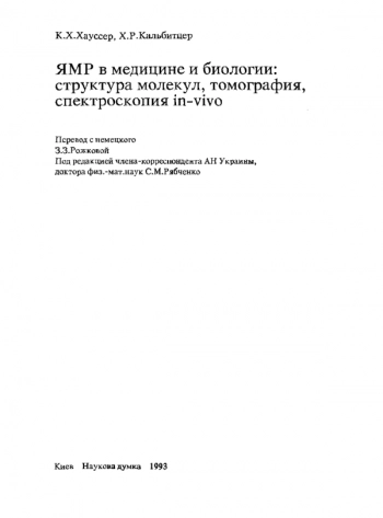 ЯМР в медицине и биологии: структура молекул, томография, спектроскопия in-vivo