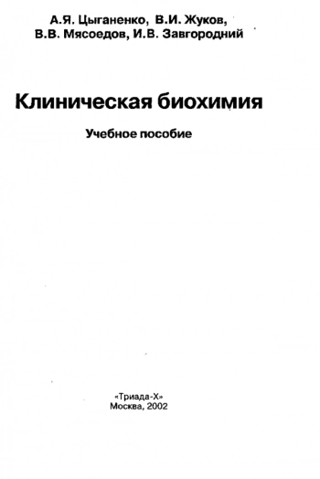Клиническая биохимия