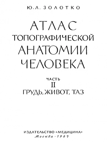 Атлас топографической анатомии человека. В 3 томах Том 2