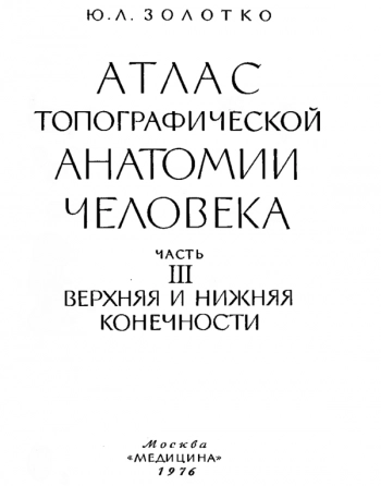 Атлас топографической анатомии человека. В 3 томах Том 3