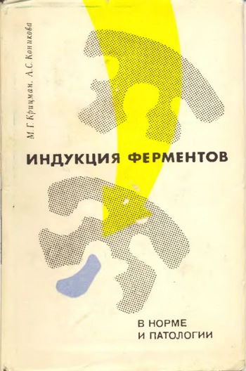 Индукция ферментов в норме и патологии