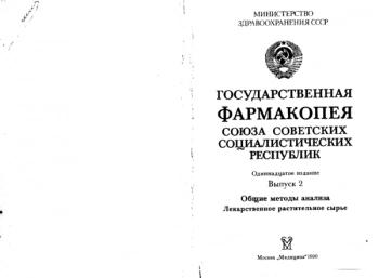 Государственная фармакопея Союза Советских Социалистических Республик. Вып. 2: Лекарственное растительное сырье