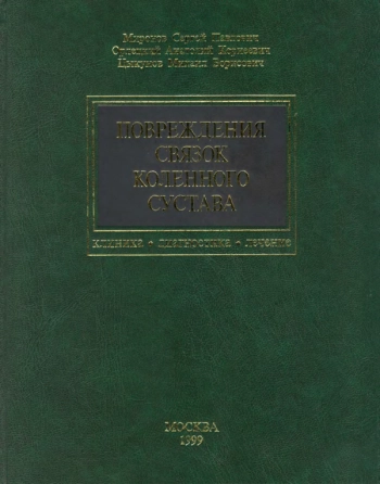 Повреждения связок коленного сустава