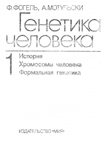 Генетика человека: в 3-х т. том 1