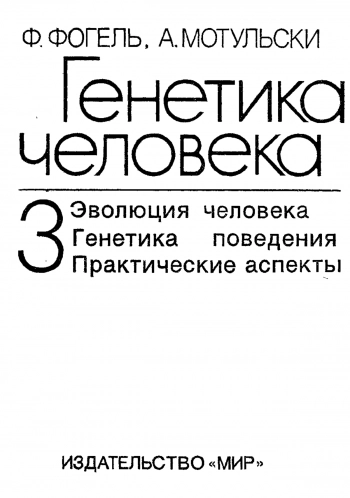 Генетика человека: в 3-х т. том 3