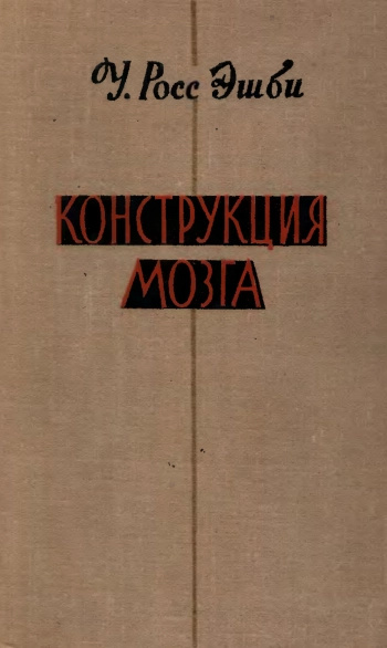 Конструкция мозга. Происхождение адаптивного поведения