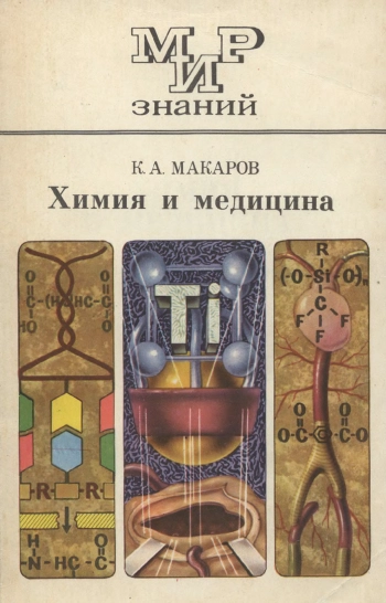 ХИМИЯ И МЕДИЦИНА