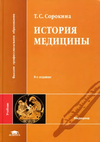 История медицины