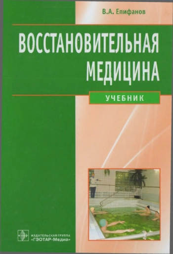 Восстановительная медицина